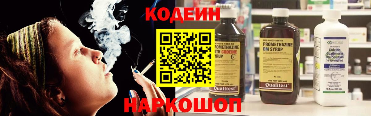Codein напиток Lean (лин)  Вход с VPN  Рязань 